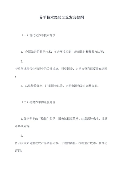 养羊技术经验交流发言提纲