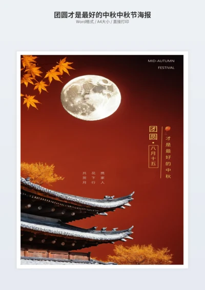 团圆才是最好的中秋中秋节海报