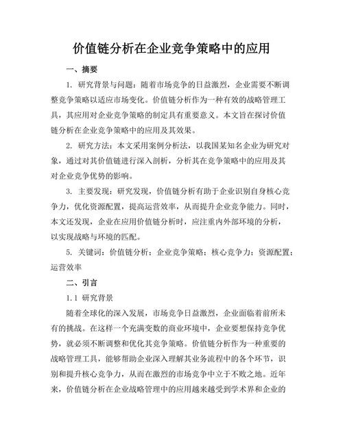 价值链分析在企业竞争策略中的应用