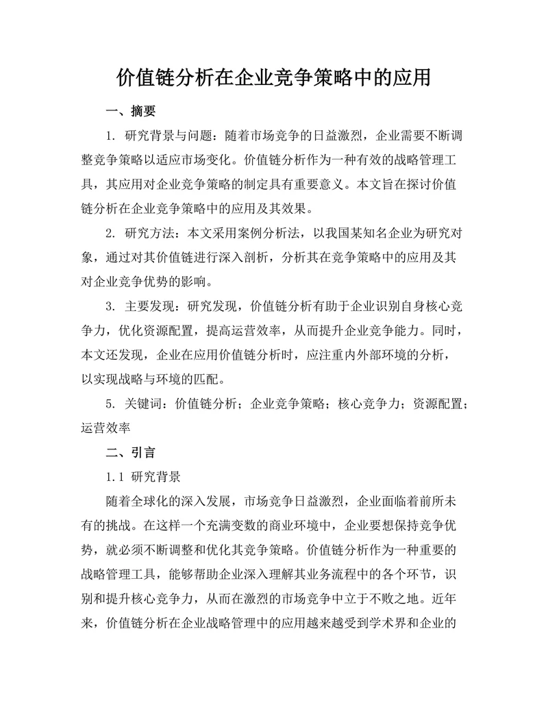 价值链分析在企业竞争策略中的应用