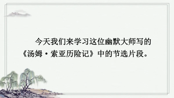 7 汤姆·索亚历险记（节选） 课件