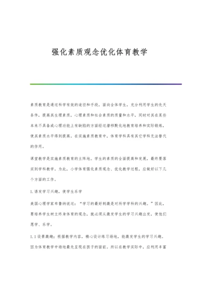 强化素质观念优化体育教学.docx