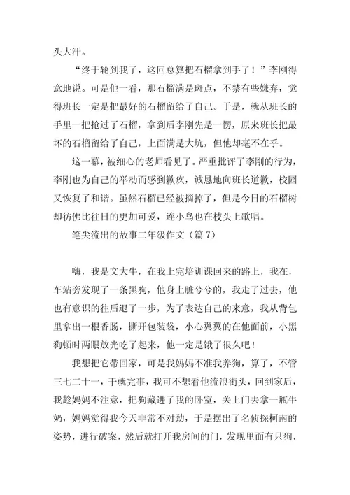 2023年笔尖流出的故事二年级作文