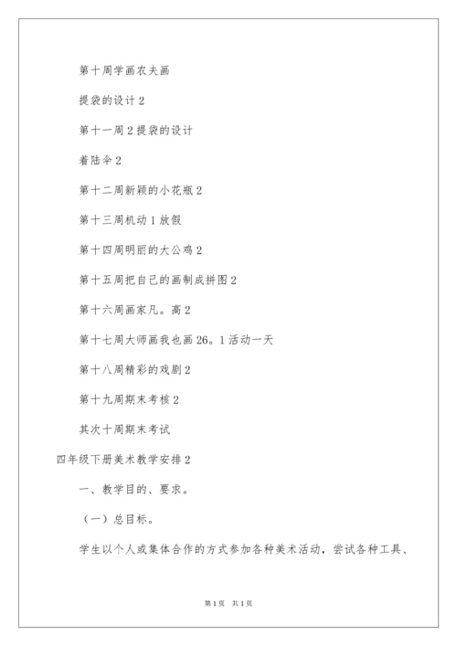 2022四年级下册美术教学计划_2.docx