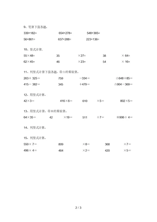 三年级数学上册竖式计算试卷(带答案)