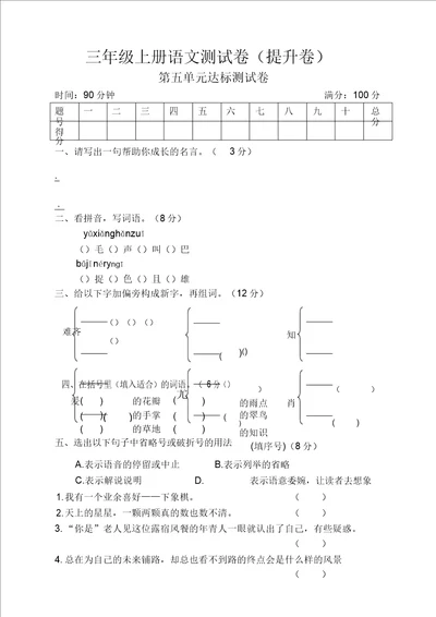 强烈推荐人教部编版三年级上册语文试题第五单元检测卷提高版含答案2