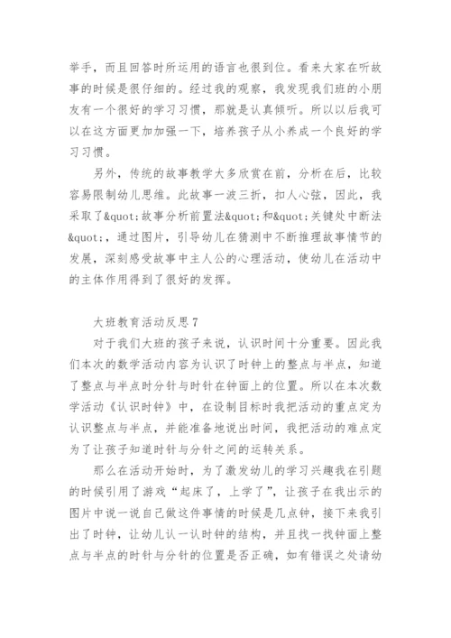 大班教育活动反思.docx