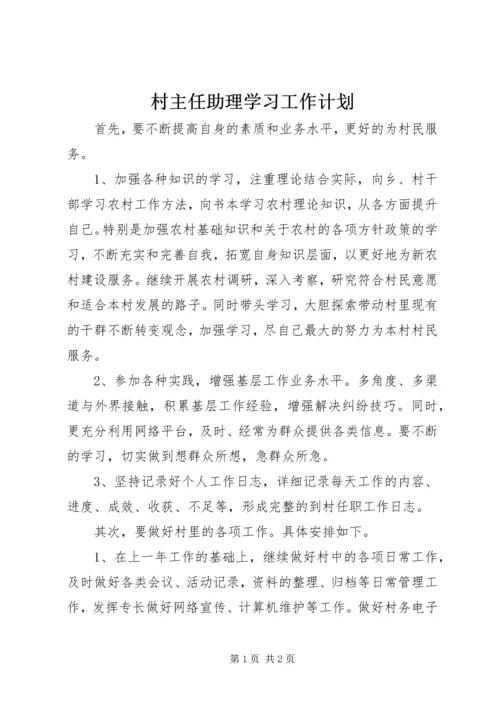 村主任助理学习工作计划 (4).docx