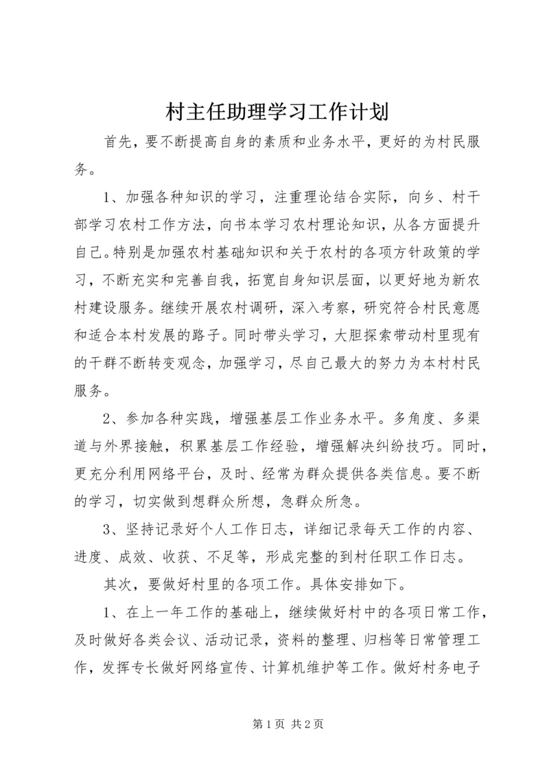 村主任助理学习工作计划 (4).docx