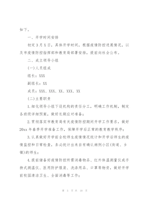 疫情防控工作方案.docx