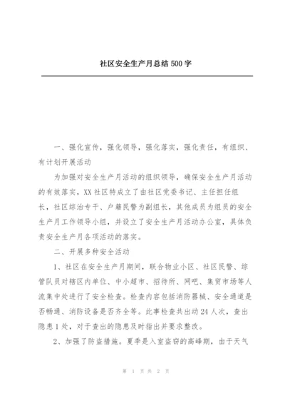 社区安全生产月总结500字.docx