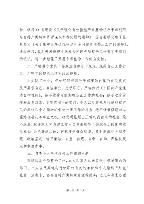 集中开展违规收送礼金问题专项整治个人自查自纠报告.docx