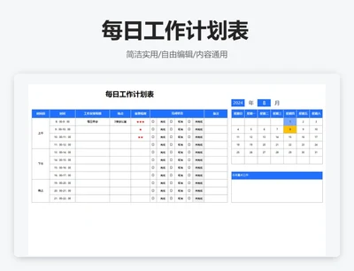 简约蓝色每日工作计划表
