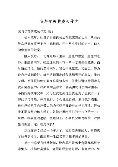 我与学校共成长作文