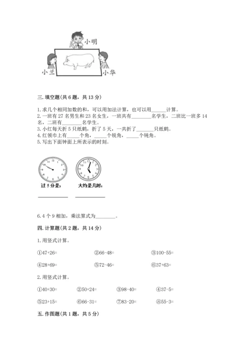 人教版二年级上册数学期末测试卷附完整答案【夺冠】.docx