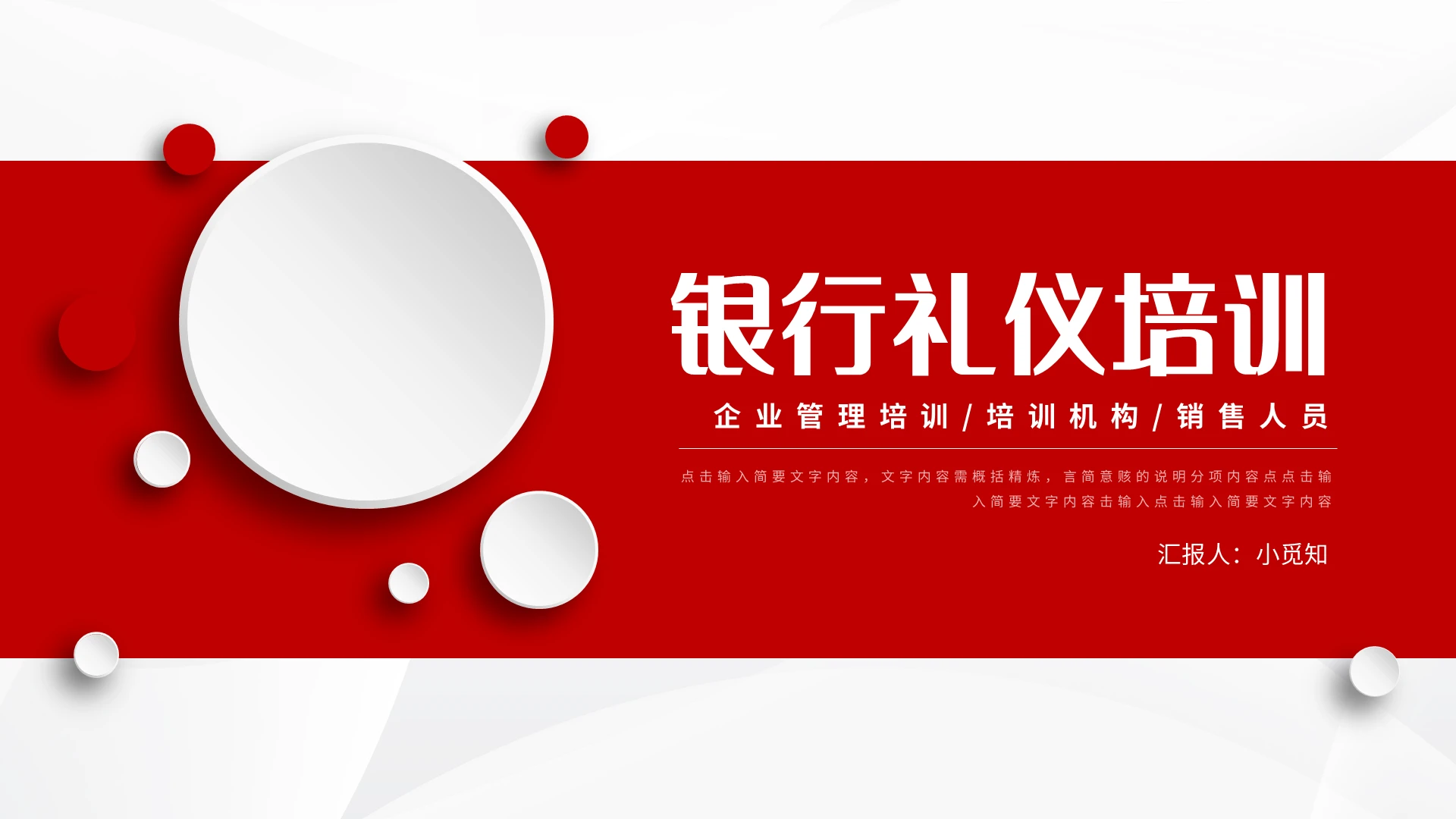 红色简约银行礼仪培训PPT模板宣传PPT动态PPT