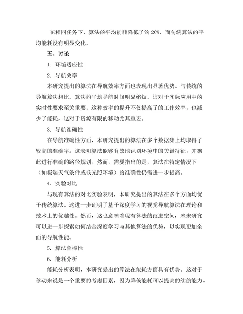 机器人视觉导航算法的研究与实现