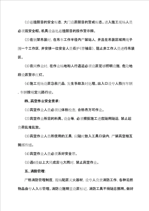 钢结构安装施工安全方案共35页doc
