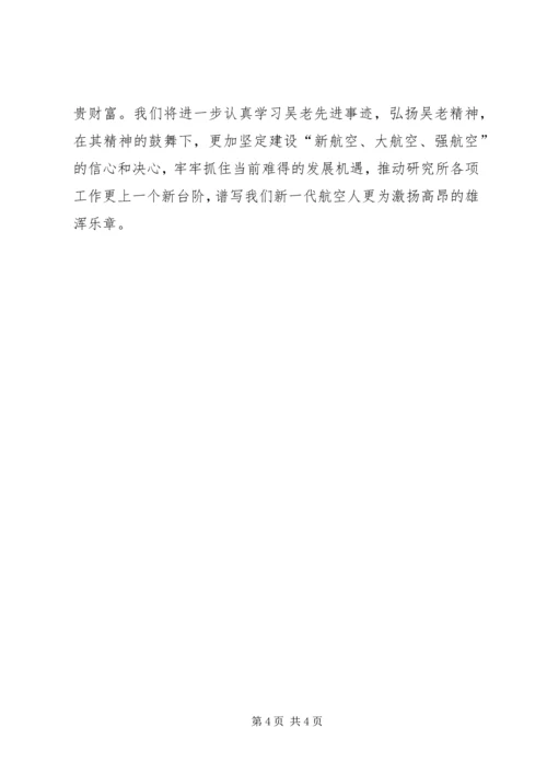 学习吴大观精神个人心得体会 (7).docx