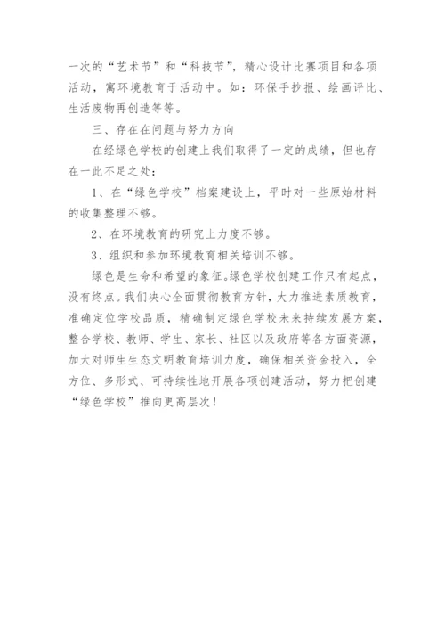 绿色学校创建汇报材料.docx