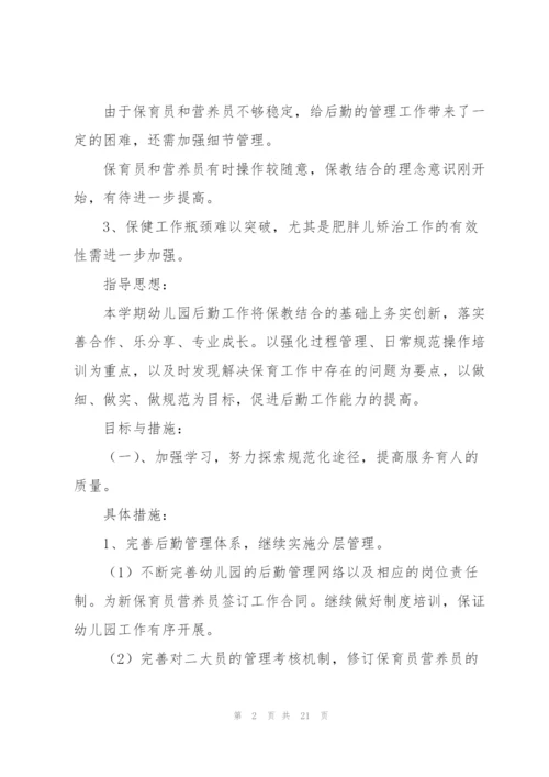 幼儿园后勤老师工作计划范文.docx