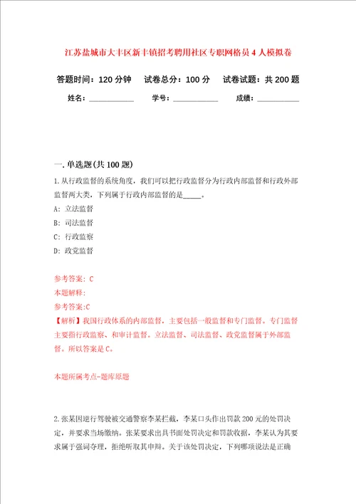 江苏盐城市大丰区新丰镇招考聘用社区专职网格员4人强化训练卷第1次