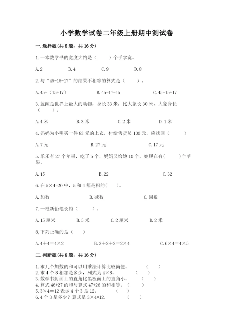 小学数学试卷二年级上册期中测试卷（预热题）word版.docx