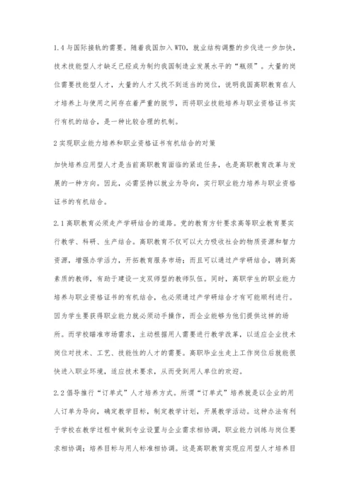 试论职业资格证书与高职学生职业能力培养关系.docx