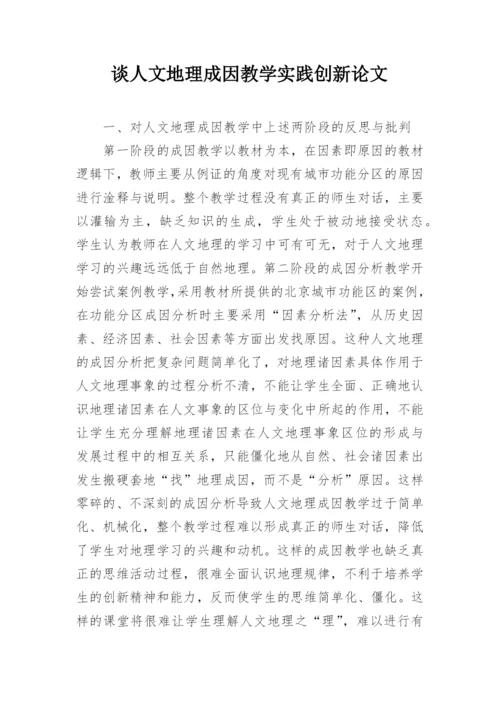 谈人文地理成因教学实践创新论文.docx