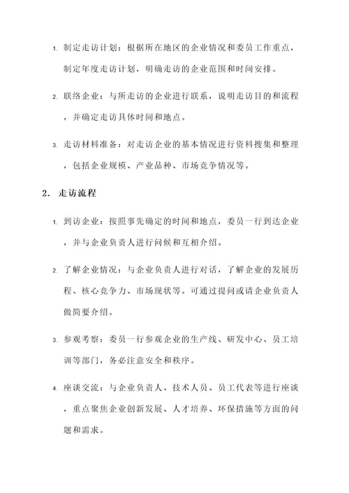 政协委员走访企业方案