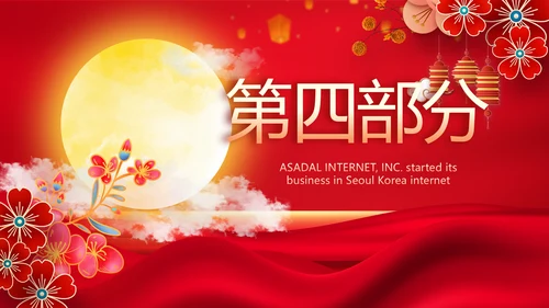 红色中国风传统节日团圆节中秋节PPT