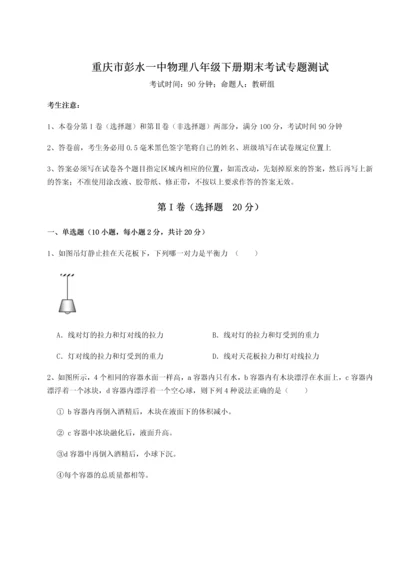 第二次月考滚动检测卷-重庆市彭水一中物理八年级下册期末考试专题测试试题（含答案解析版）.docx