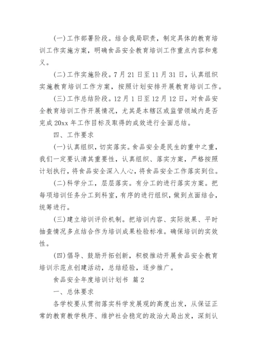 食品安全年度培训计划书.docx