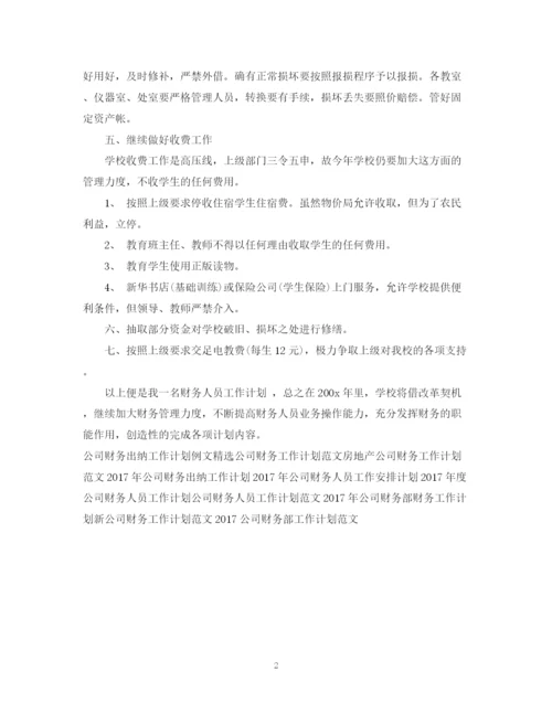 精编之公司财务人员工作计划范文2.docx