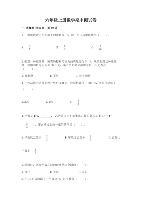 六年级上册数学期末测试卷附完整答案（各地真题）.docx