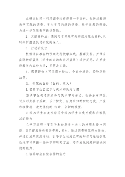 小学美术课题开题报告.docx