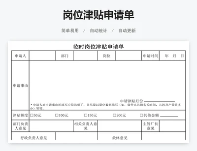 岗位津贴申请单