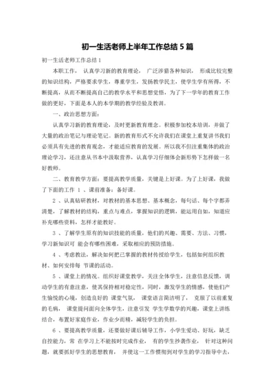 初一生活老师上半年工作总结5篇.docx