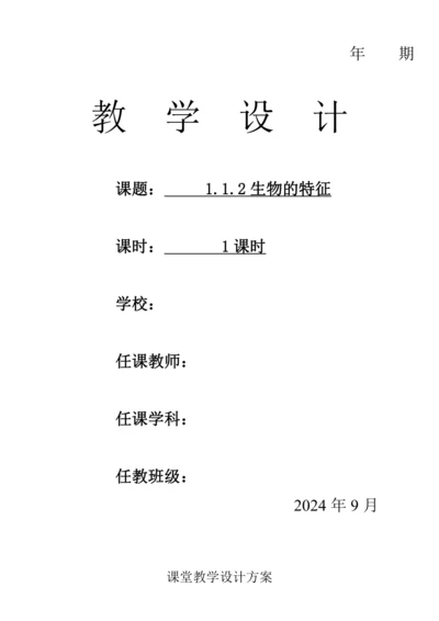 人教版（2024）生物七年级上册 1.1.2 生物的特征（教案）
