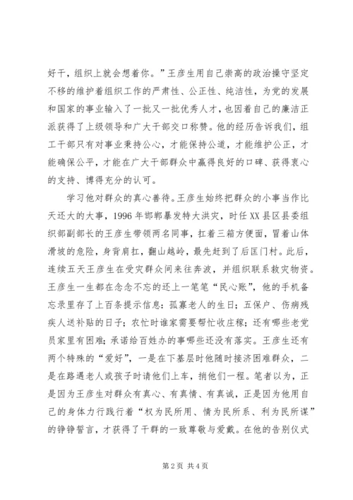 学习王彦生心得体会 (4).docx