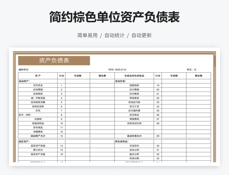 简约棕色单位资产负债表