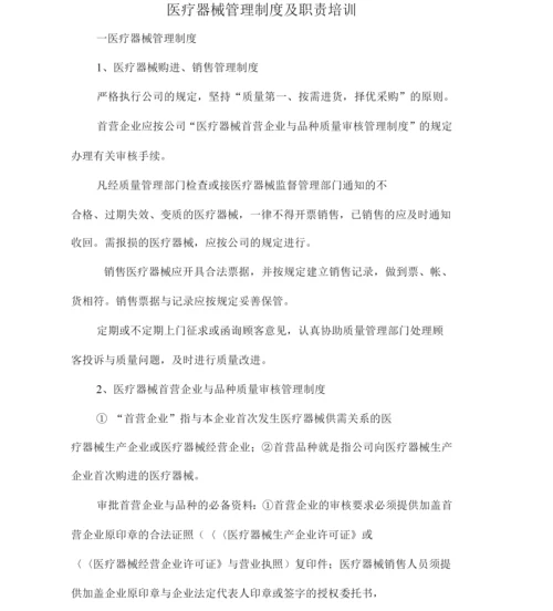 医疗器械管理制度及职责培训.docx