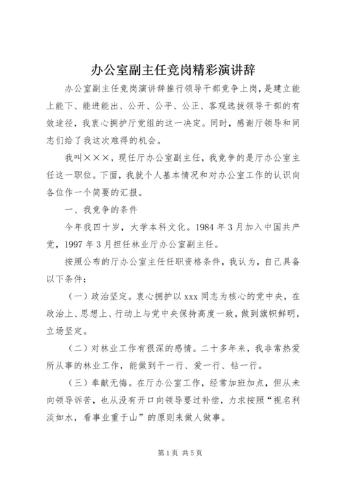 办公室副主任竞岗精彩演讲辞.docx