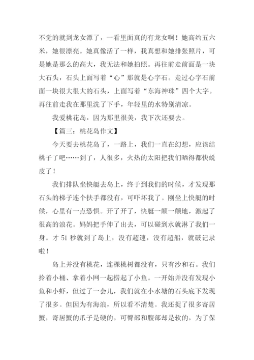 桃花岛作文0.docx