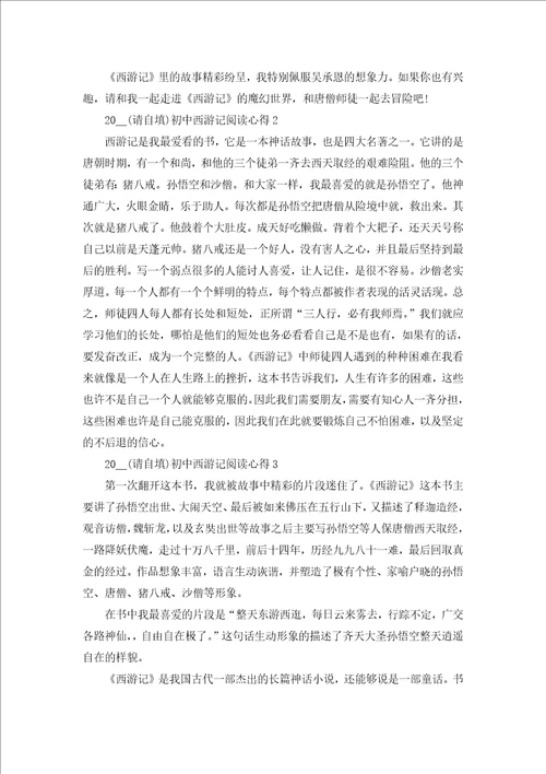 2022暑假西游记阅读心得600字6篇