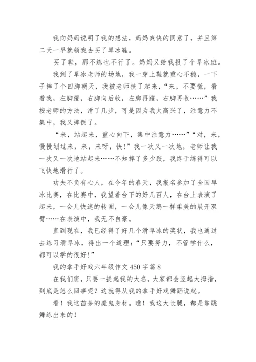 我的拿手好戏六年级作文450字（范文10篇）.docx