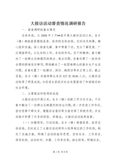 大接访活动督查情况调研报告 (3).docx