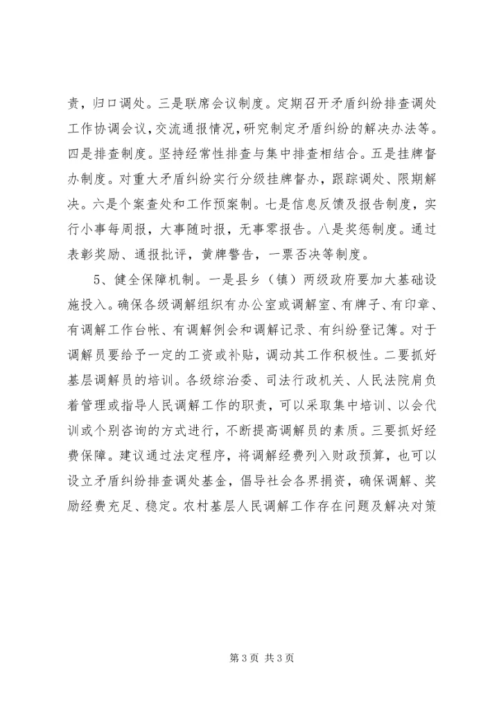 农村基层人民调解工作存在问题及解决对策 (2).docx