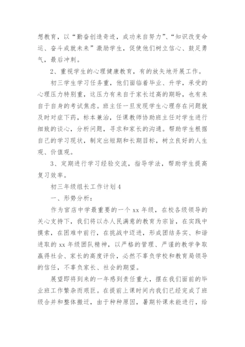 初三年级组长工作计划.docx