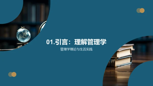 管理学的理论与实践